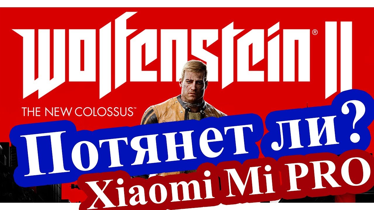 Игровой тест Xiaomi Mi notebook PRO DOOM, Wolfenstein, WoT, CS:GO, Ведьмак 3