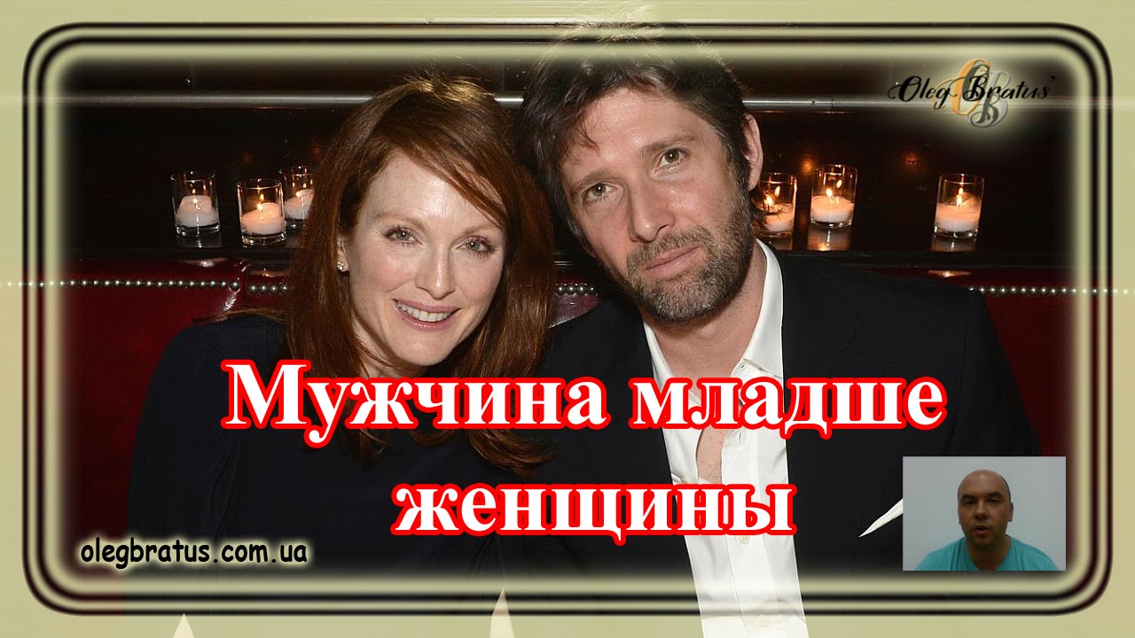 Мужчина младше женщины. Реальность или выдумка? (Олег Братусь Официальный Канал)