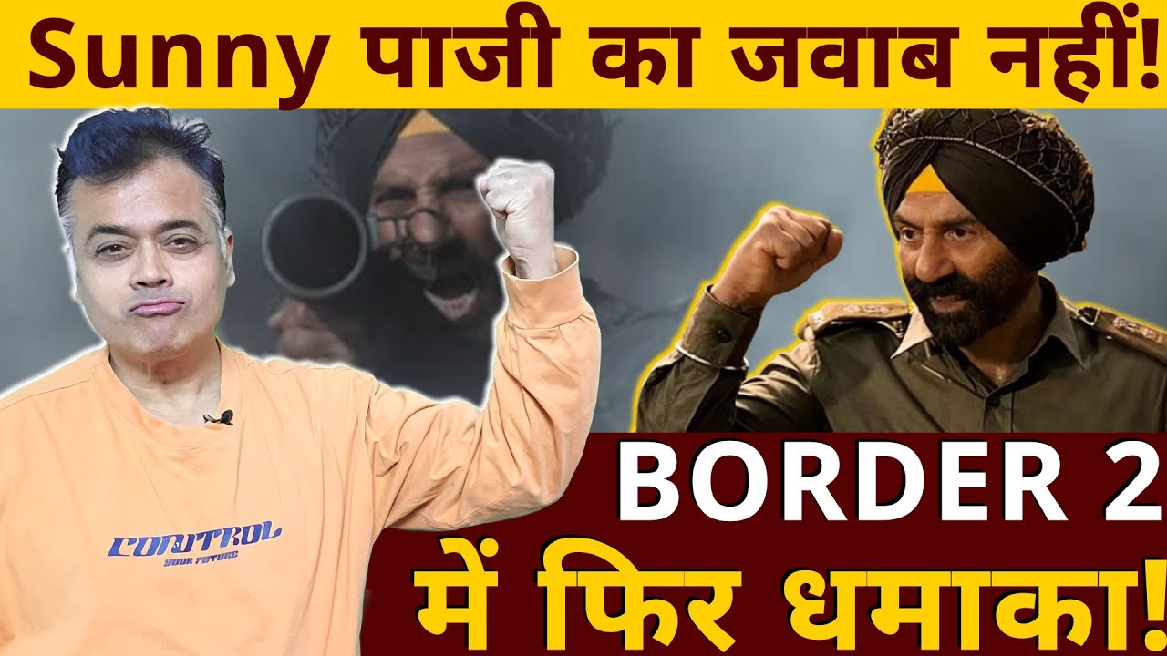 Sunny पाजी का जवाब नहीं! BORDER 2 में फिर धमाका!