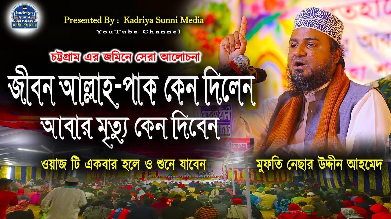 আল্লাহ পাক জীবন কেন দিলেন, আবার মৃত্যু কেন দিবেন | নেছার উদ্দীন আহমেদ | Mufti Nesar Uddin Ahmed