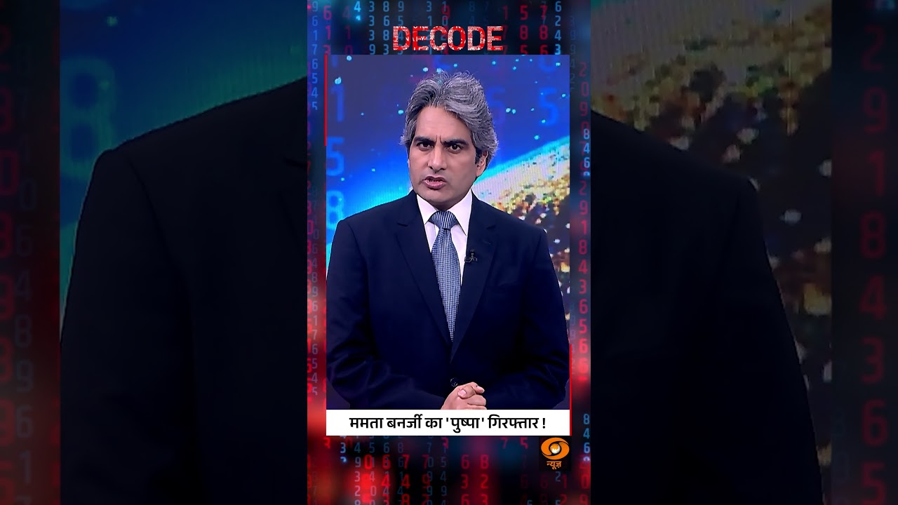 #Decode | ममता बनर्जी का 'पुष्पा' गिरफ्तार! | Sudhir Chaudhary | #Shorts