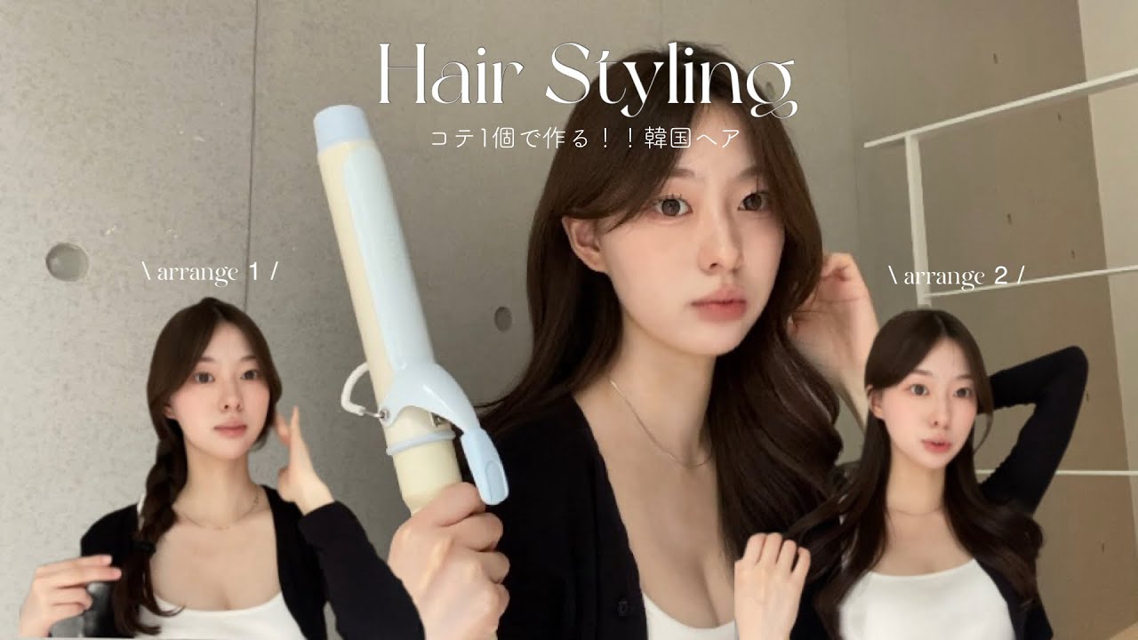 【hair styling】コテ1本で作る！！最新本場の韓国巻き髪とヘアアレンジ2選🇰🇷🤍