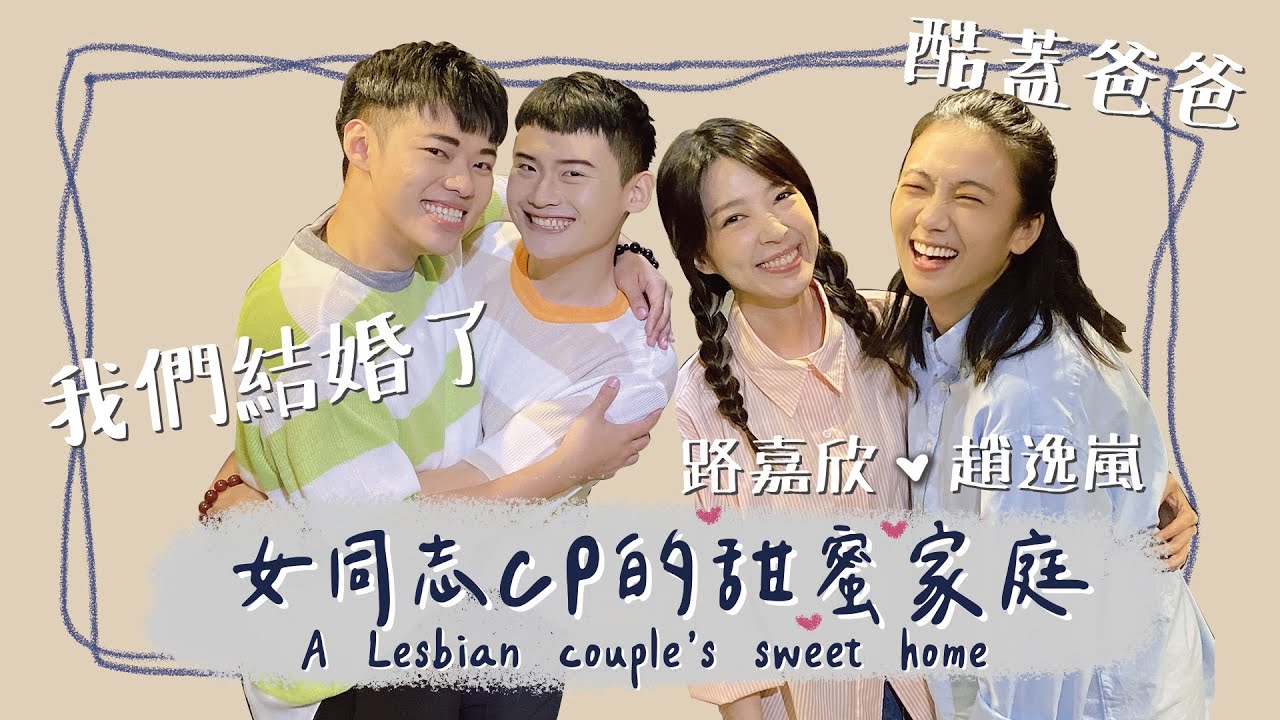 【訪談】結婚！生活！女同志CP的甜蜜家庭A Lesbian couple’s sweet home FT. 《酷蓋爸爸》路嘉欣、趙逸嵐 (小8) ｜夫夫小視窗FufuTalk