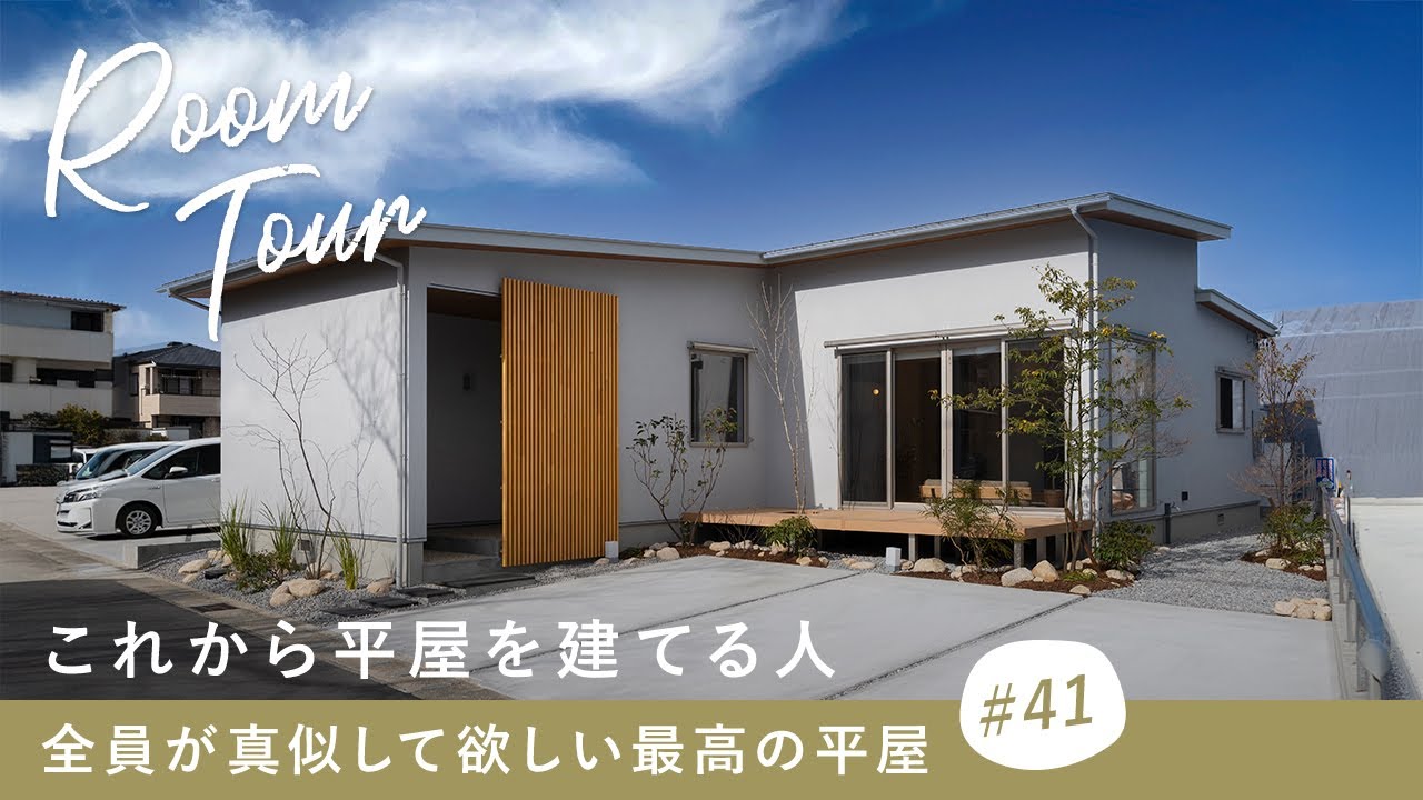 【ルームツアー】これから平屋を建てる人全員が真似して欲しい最高の平屋／パッシブデザイン住宅／高気密・高断熱／WB工法／家事ラク動線の間取り／おしゃれなインテリア／三重県松阪の工務店・ハウスメーカー