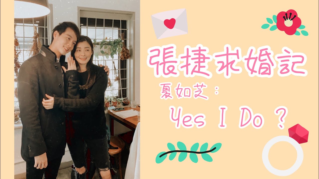 我向芝芝求婚了！完整版求婚實錄