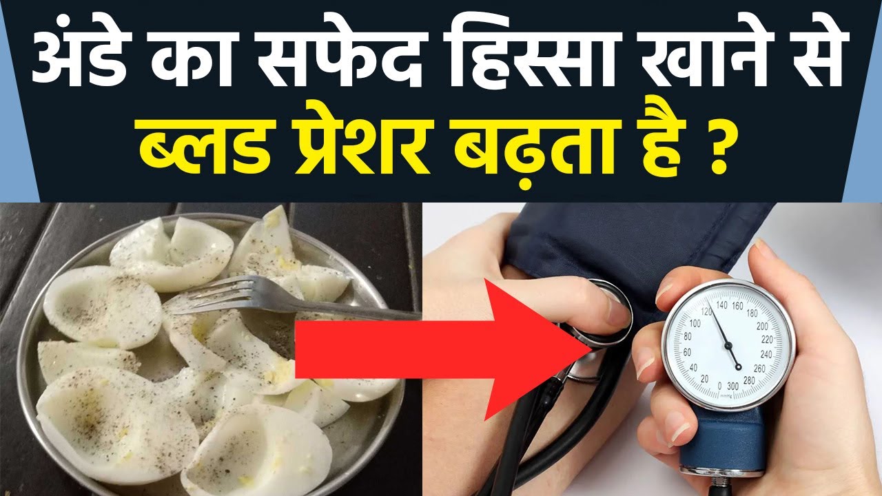 Egg White खाने से Blood Pressure बढ़ता है क्या | Egg White Khane Se BP Badhta Hai | Boldsky