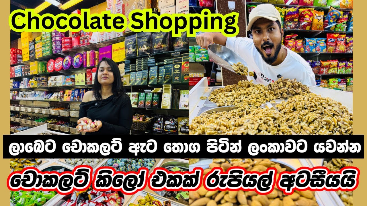 ලාබේට  සුපිරි චොකලට් ,ඇට තොග පිටින් ලන්කාවට ✈️🍫🚢  |CHOCOLATE SHOPPING IN DUBAI |Sri Lankan