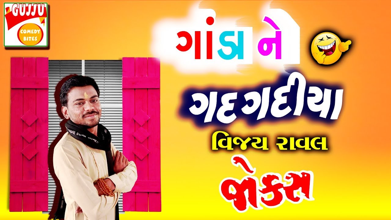 ગાંડા ને ગદગદીયા ગુજરાતી જોક્સ - Gujarati Jokes - Vijay Raval Comedy GANDA NE GADGADIYA JOKES