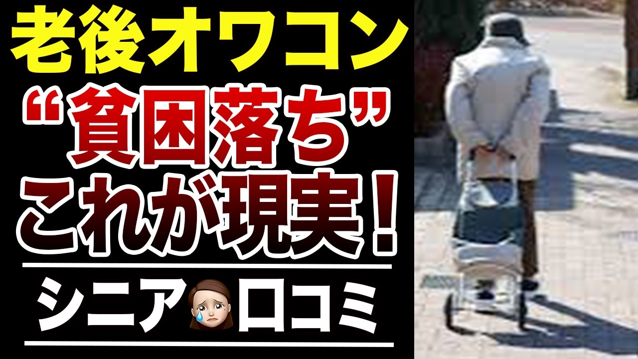 【老後破綻】定年後に”貧困落ち”するヤバい行動！口コミ30選紹介します