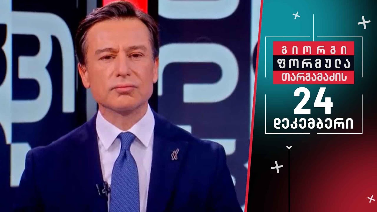 გიორგი თარგამაძის ფორმულა &mdash; 24 დეკემბერი, ნაწილი I