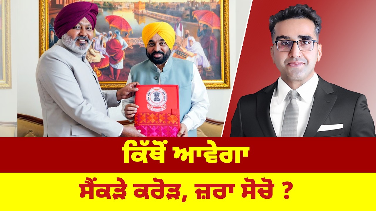 ਕਿੱਥੋਂ ਆਵੇਗਾ ਸੈਂਕੜੇ ਕਰੋੜ, ਜ਼ਰਾ ਸੋਚੋ ?