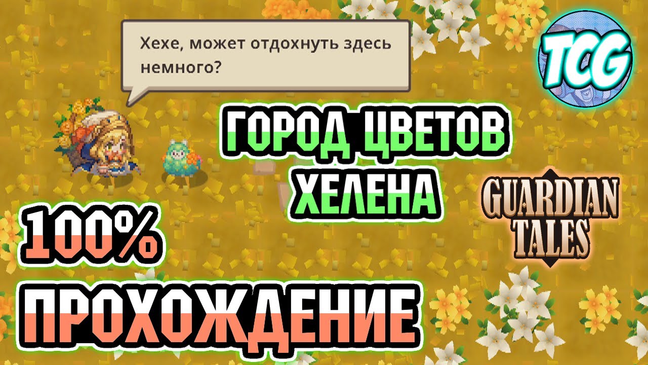 Город цветов Хелена Доп. история - полное прохождение [Guardian Tales]