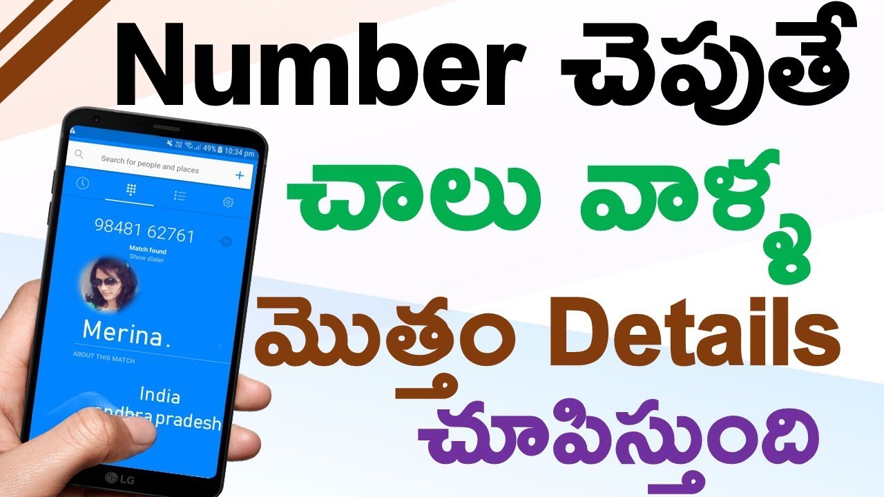 Number చెపుతే చాలు వాళ్ళ మొత్తం Details చూపిస్తుంది ఎవరు కాల్ చేసిన వాళ్ళ గురించి చేపెస్తుంది