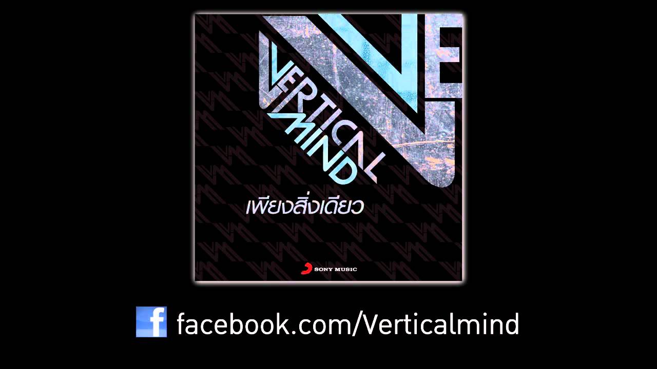 Vertical Mind - เพียงสิ่งเดียว (Official Audio)