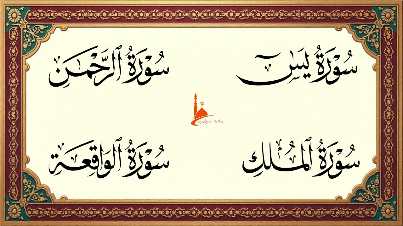 عبد الرحمن السديس | سورة يس، سورة الواقعة، سورة الرحمن، سورة الملك | للرزق والشفاء العاجل باذن الله
