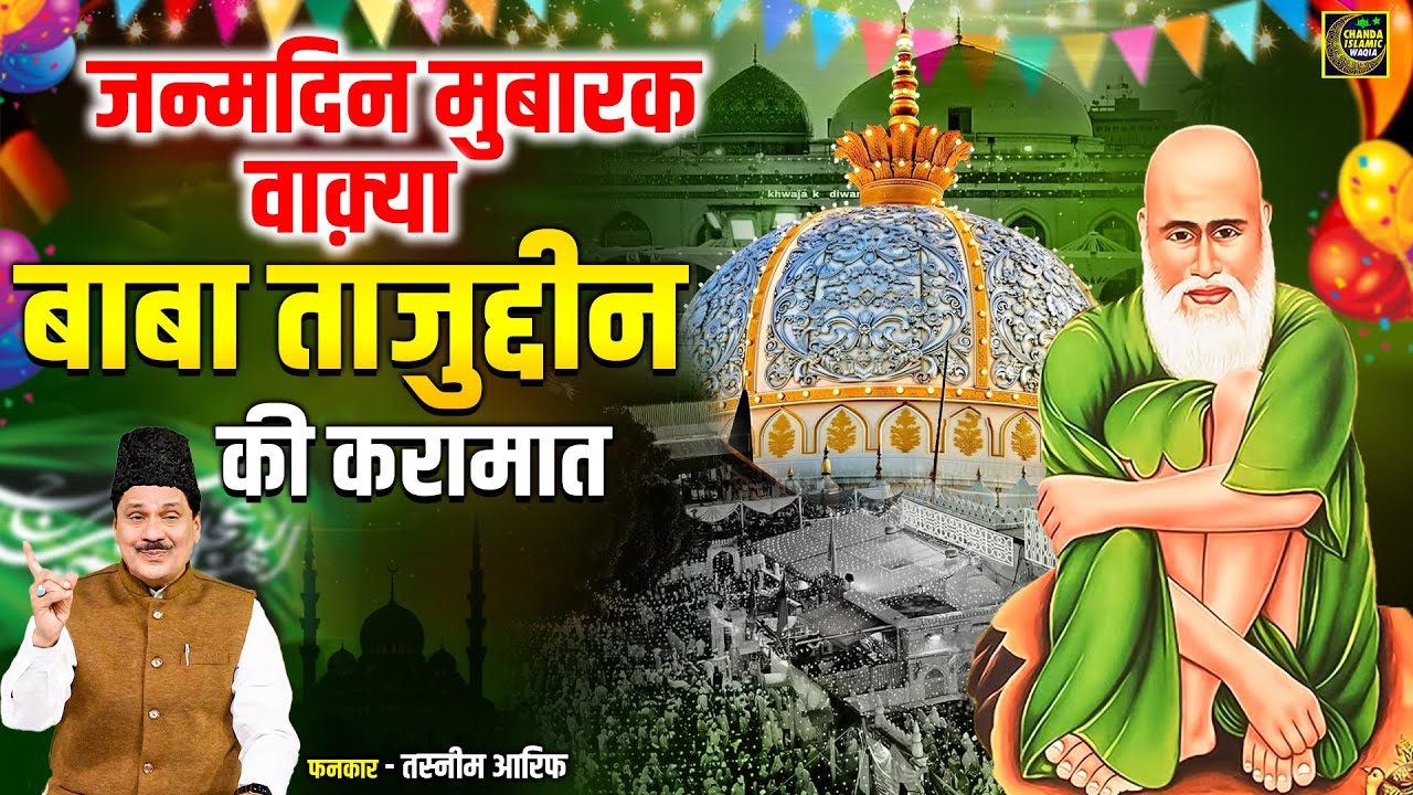 बाबा ताजुद्दीन जन्मदिन मुबारक वाक़्या - बाबा ताजुद्दीन की करामात | Tasneem Arif  Baba Tajjuddin Waqya