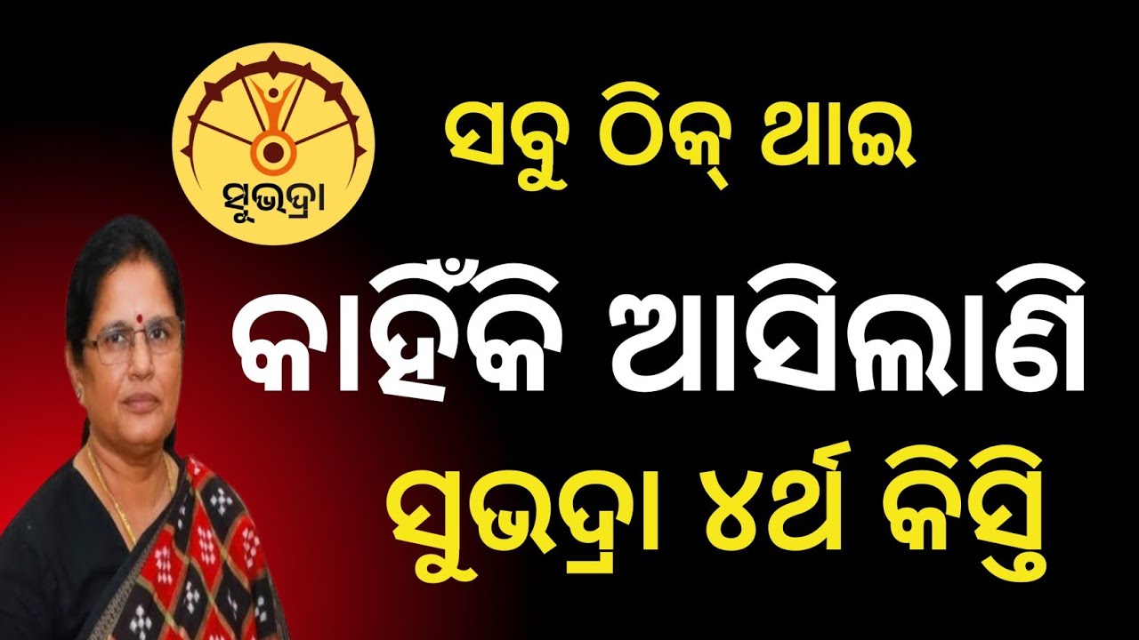 କାହିଁକି ଆସିଲାଣି ସୁଭଦ୍ରା ଟଙ୍କା❌ସବୁ ଠିକ୍ ଥାଇ ବି ମିଳିଲାନି😭/Subhadra Yojana 4th installment not received