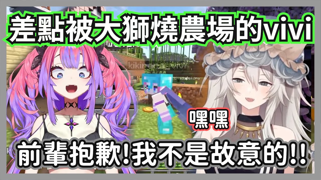 不小心pon毀掉前輩重生點的vivi，讓大獅喊出要為農場降下天罰，舉行火燒儀式w【獅白牡丹/角卷綿芽/綺々羅々ヴィヴィ】【hololive精華】