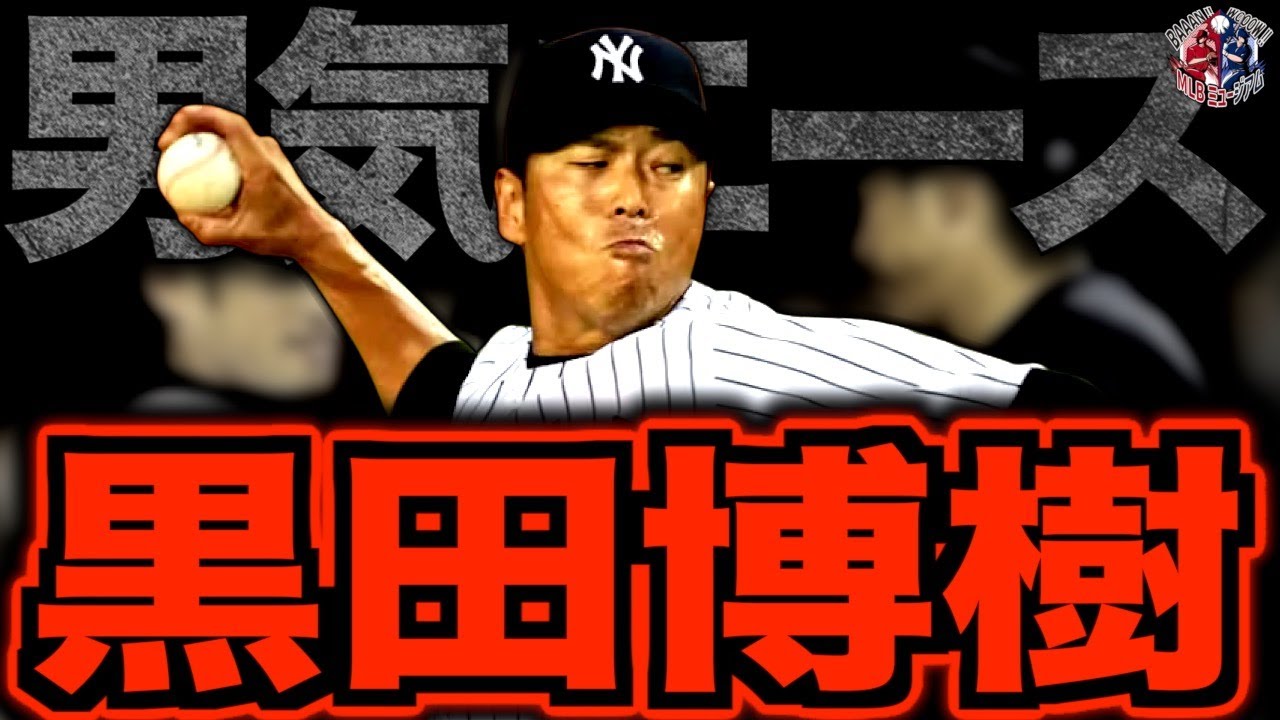 【変幻自在の投球術】黒田博樹のMLB時代がヤバい！安定感抜群の投球で勝ち星を積み上げたカープ初の日本人メジャーリーガーを語る