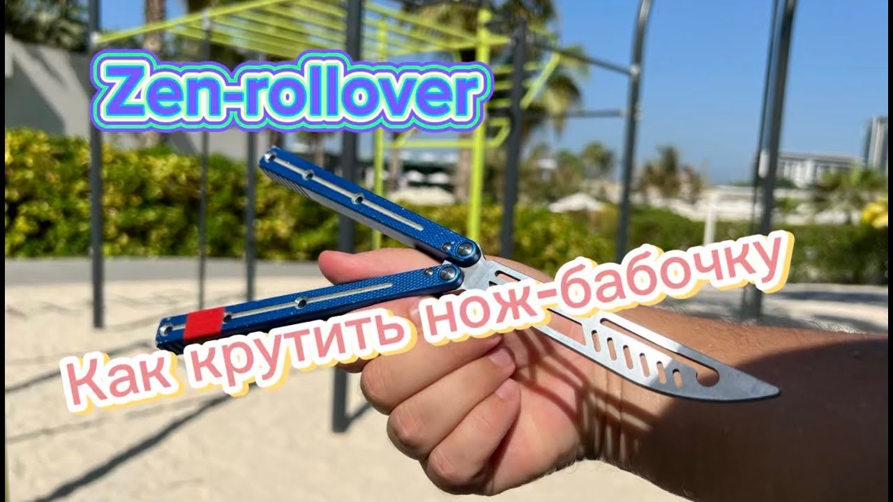 Нож бабочка для начинающих (Zen Rollover butterfly knife tutorial )