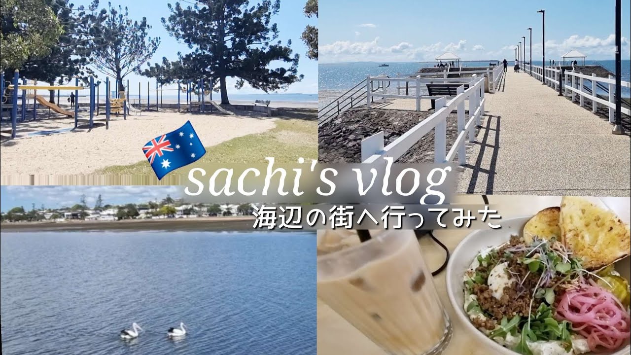 【vlog】ブリスベン海辺の街へ行ってみたら気分上がった/観光地でないブリスベンもいいもんだな。/#ブリスベン #オーストラリア移住 #1人時間 