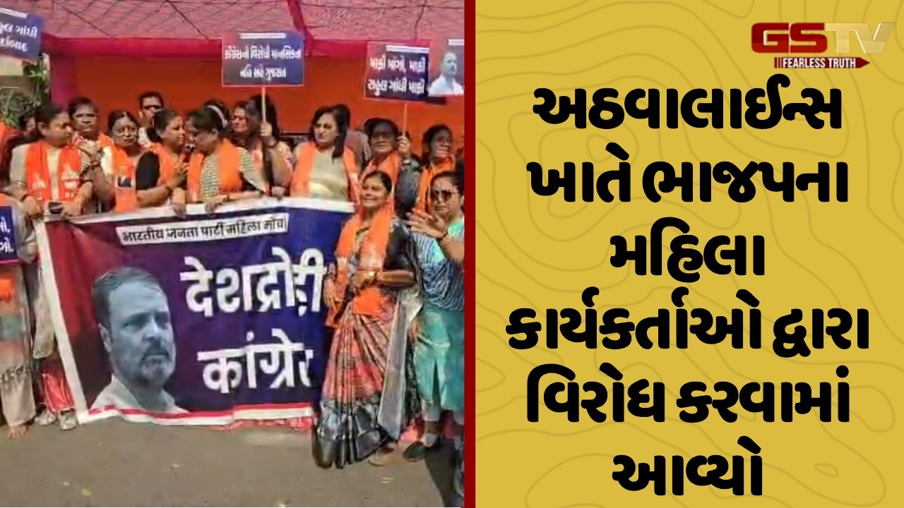 Surat | અઠવાલાઈન્સ ખાતે ભાજપના મહિલા કાર્યકર્તાઓ દ્વારા વિરોધ કરવામાં આવ્યો