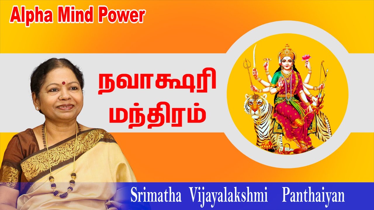நவாக்ஷரி மந்திரம் சொல்வதன் பயன்களை ஸ்ரீமாதா விளக்குகிறார் | ஐம் ஹ்ரீம் க்லீம் சாமுண்டாயை விச்சே