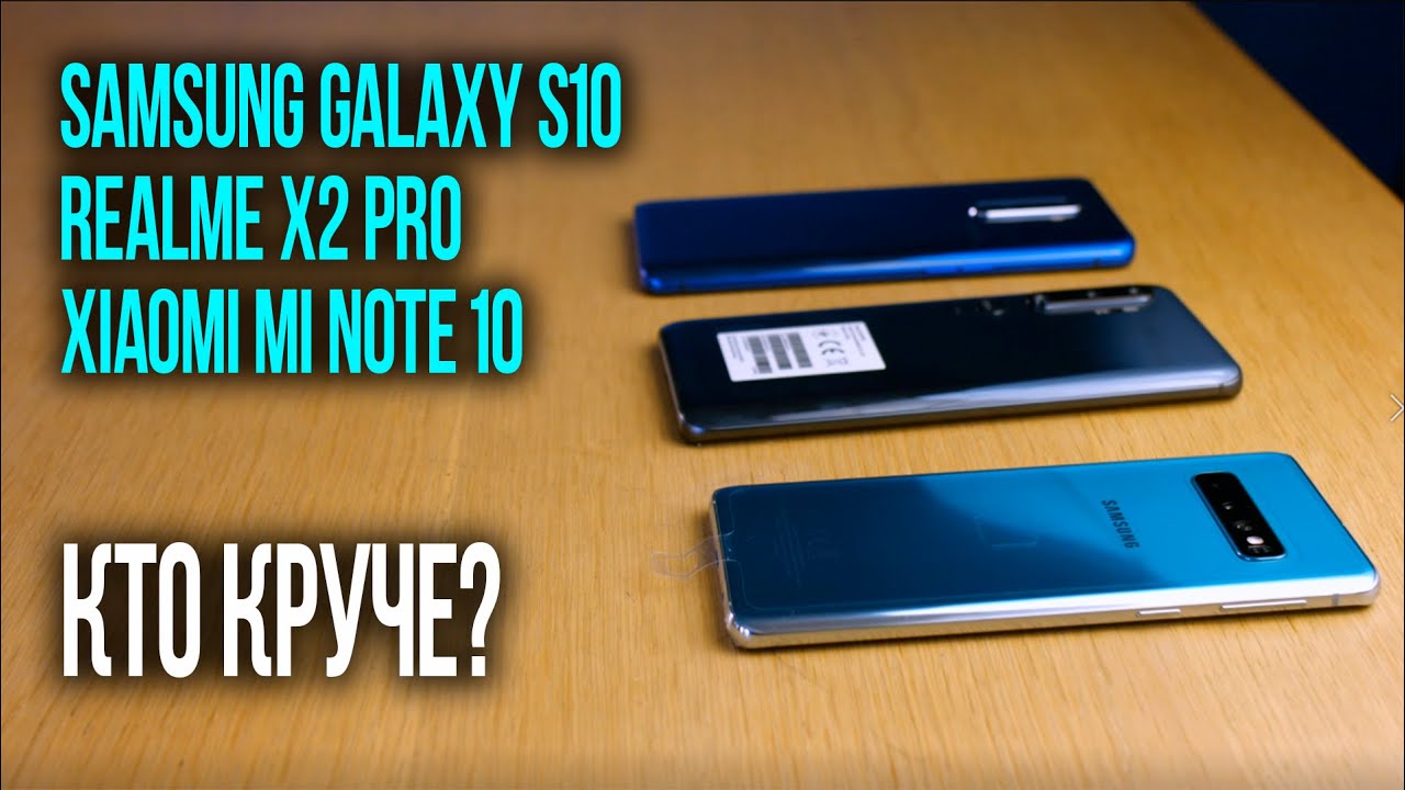 🥊КТО КРУЧЕ? Сравнение Xiaomi Mi Note 10, Samsung Galaxy S10 и Realme X2 Pro💥 ЭТО ЛУЧШИЕ СМАРТФОНЫ?