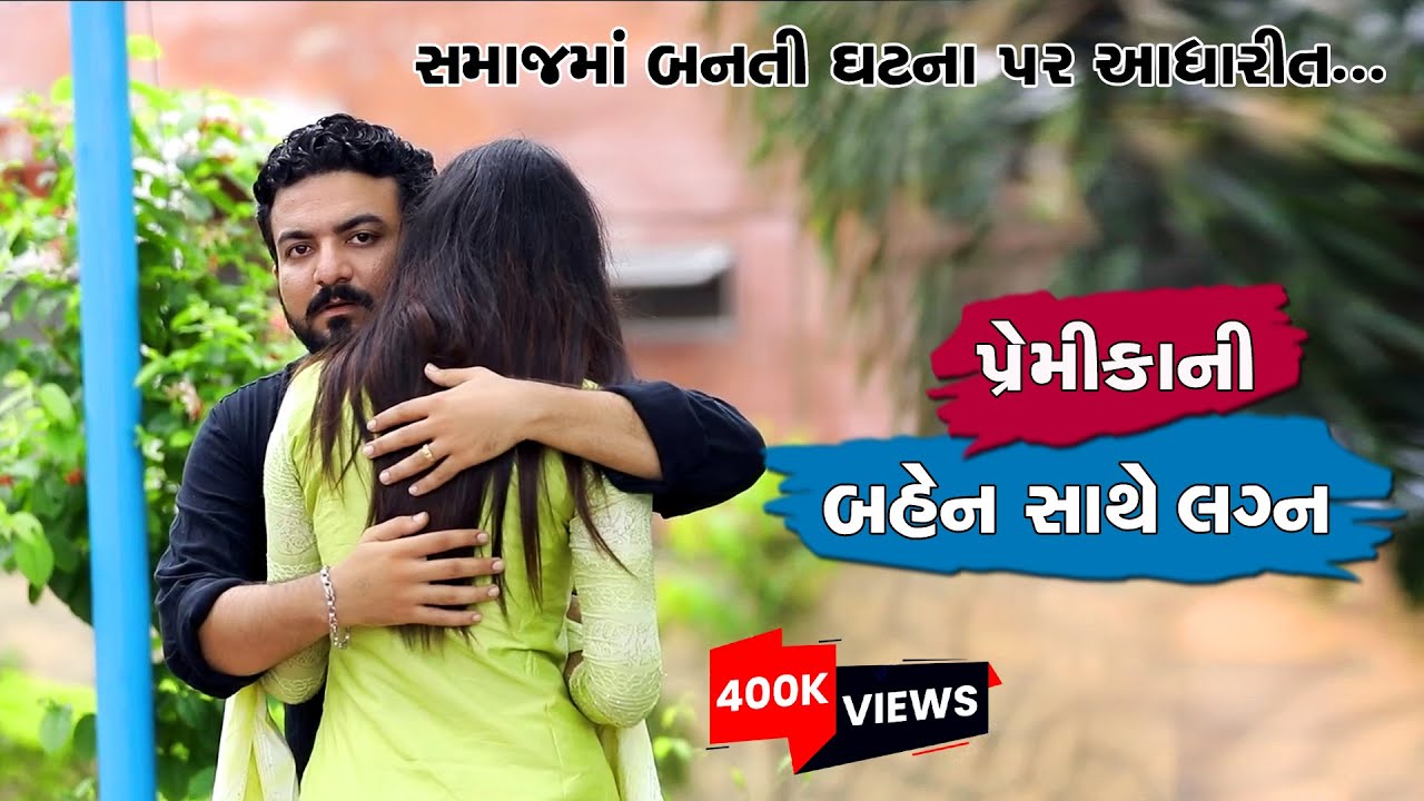 પ્રેમીકાની બહેન સાથે લગ્ન II Premikani Bahen Sathe Lagna II New Short Film