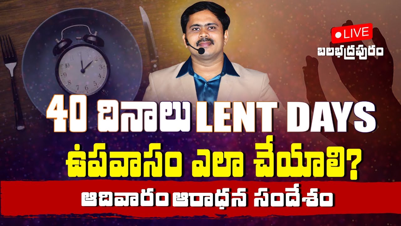 40 దినాలు lentdays ఉపవాసం ఎలా ఎందుకు చేయాలి? ఇది మనకు ఆజ్ఞగా ఇవ్వబడినదా? | Telugu Christian Message