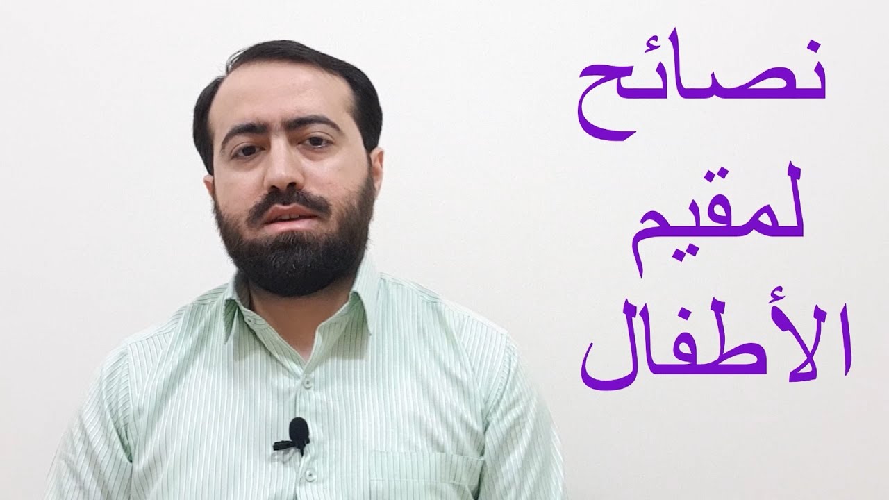 نصائح لمقيم الأطفال