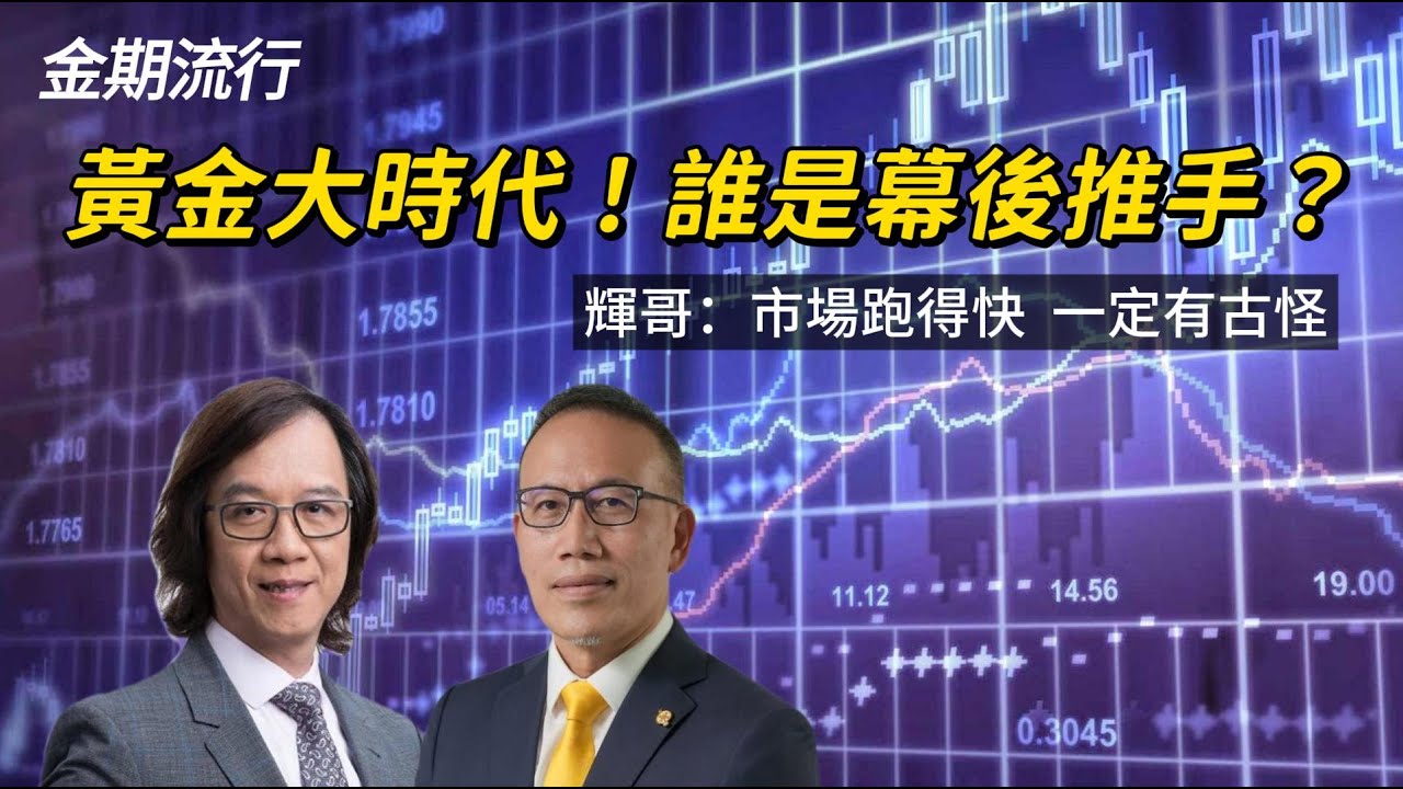 黃金大時代！一日升過千點？究竟誰是幕後推手？#金期流行