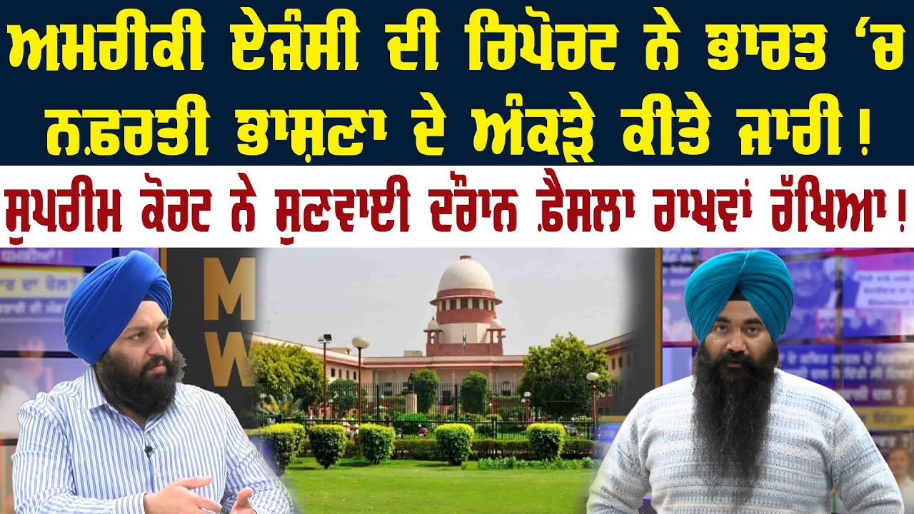ਅਮਰੀਕੀ ਏਜੰਸੀ ਦੀ ਰਿਪੋਰਟ ਨੇ ਭਾਰਤ ਵਿੱਚ ਨਫ਼ਰਤੀ ਭਾਸ਼ਣਾ ਦੇ ਅੰਕੜੇ ਕੀਤੇ ਜਾਰੀ ! Akaal Channel News ||