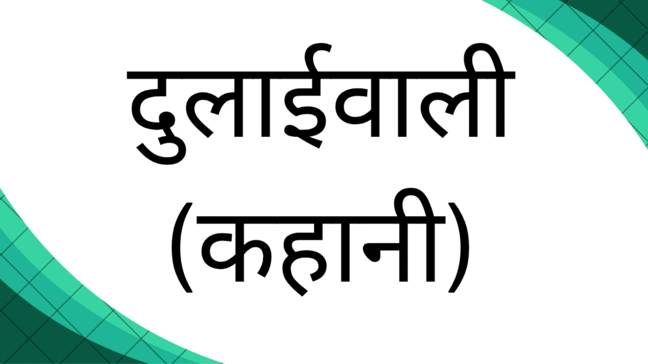 kahani dulaiwali