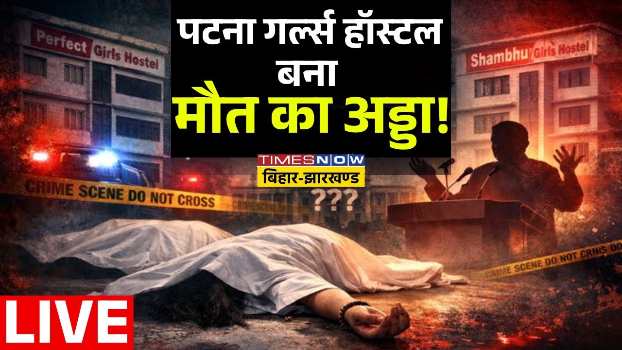 Patna News Live : पटना गर्ल्स हॉस्टल बना मौत का अड्डा ! Bihar | Hostel | Murder | Hindi News |