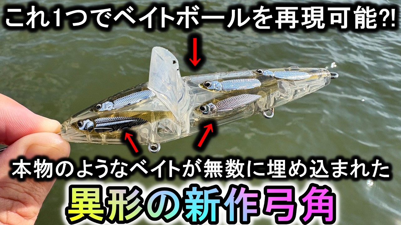 見たことが無いベイトが無数に埋め込まれた異形のルアー‥これに青物が飛びつきまくる