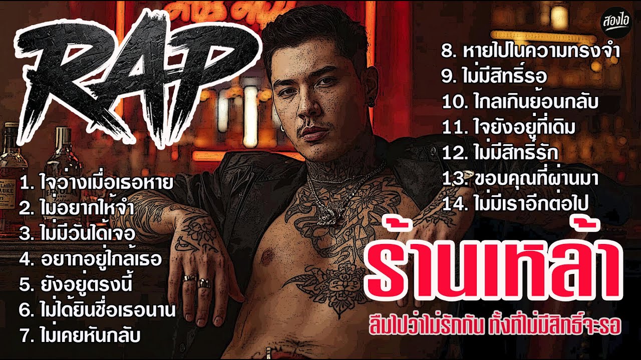 รวมเพลง Rap ร้านเหล้า 2026 |ลืมไปว่าไม่รักกัน ทั้งที่ไม่มีสิทธิ์จะรอ| ฟังยาวๆ ต่อเนื่องไม่ขาดอารมณ์