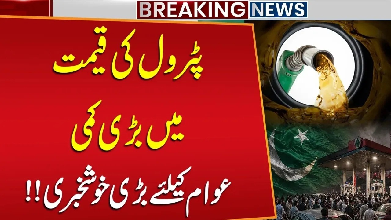 Big Drop in Petrol Prices &ndash; Good News For Pakistan! | Petrol New Price | Breaking News