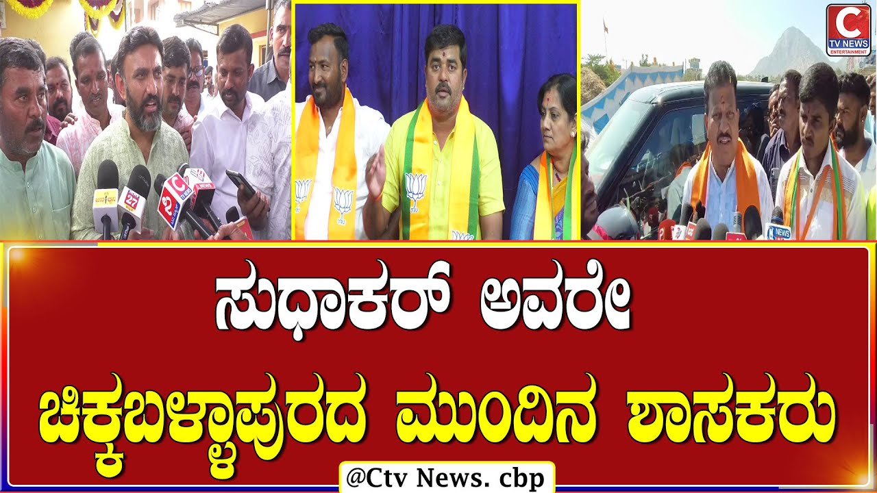 | ಚಿಕ್ಕಬಳ್ಳಾಪುರ  | ಯಲಹಂಕ ಶಾಸಕ ವಿಶ್ವನಾಥ್ ವಿರುದ್ಧ ಬಿಜೆಪಿ ನಾಯಕರ ಆಕ್ರೋಶ |CTV NEWS