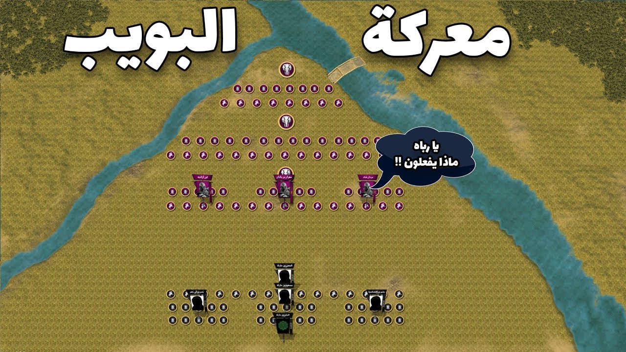 معركة البويب | خطة رهيبة من المثنى بن حارثة لتدمير جيش الفرس و أخذ ثأر المسلمين ! (Battle of Buwaib)