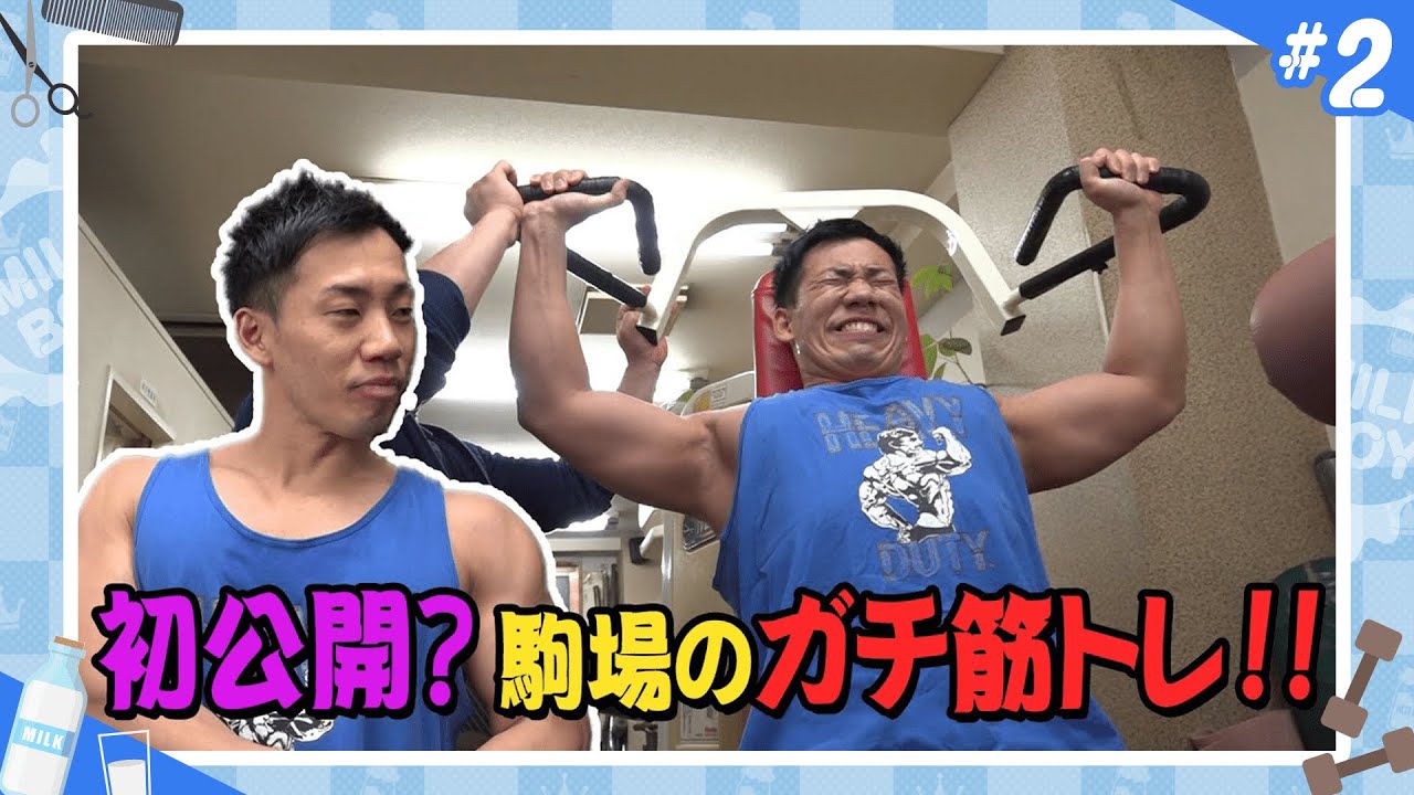 【M-1チャンピオンの日常＃２】ミルクボーイ駒場の休日　本気の筋トレ風景を初公開！