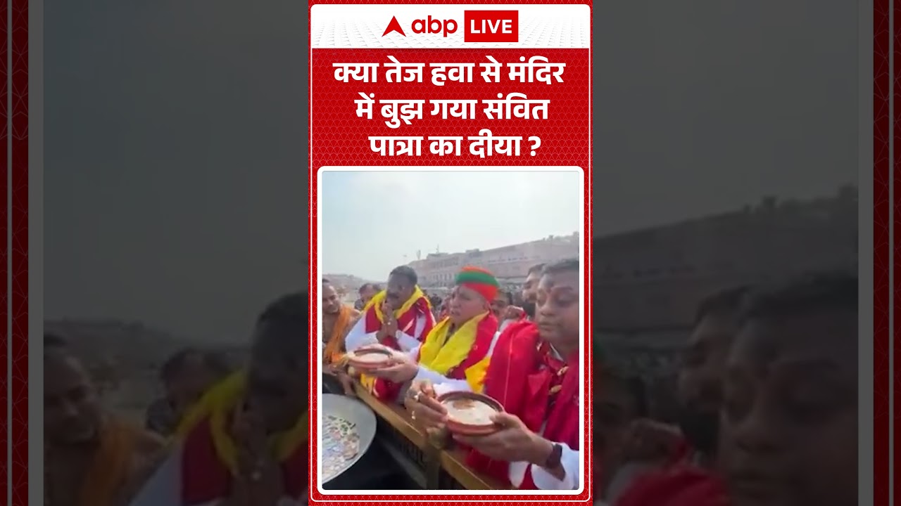 Viral Video : क्या तेज हवा से मंदिर में बुझ गया संवित पात्रा का दीया ? |  #PoliticalControversy