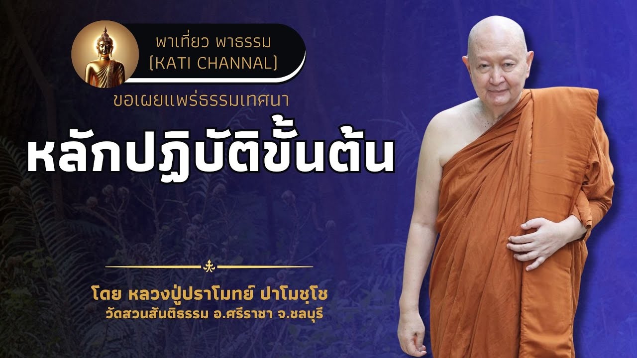 306 รวมธรรมเทศนาของหลวงปู่ปราโมทย์ ปาโมชฺโช :: หลักปฏิบัติขั้นต้น
