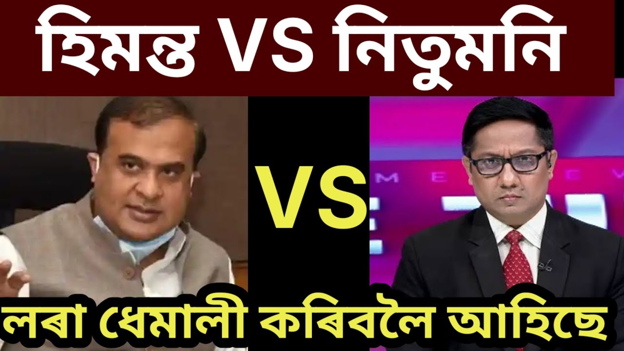 হিমন্ত বিশ্ব শৰ্মাক উভতি ধৰিলে Nitumoni Saikia ই l ZUBEEN GARG ক লৈ ৰাজনীতি@Prtidintime 