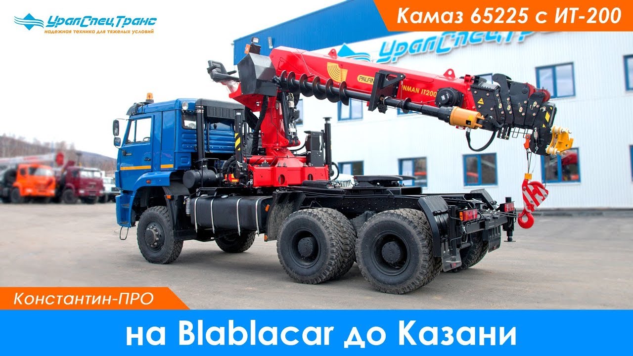 Blablacar до Казани и Камаз 65225 с КМУ ИТ-200