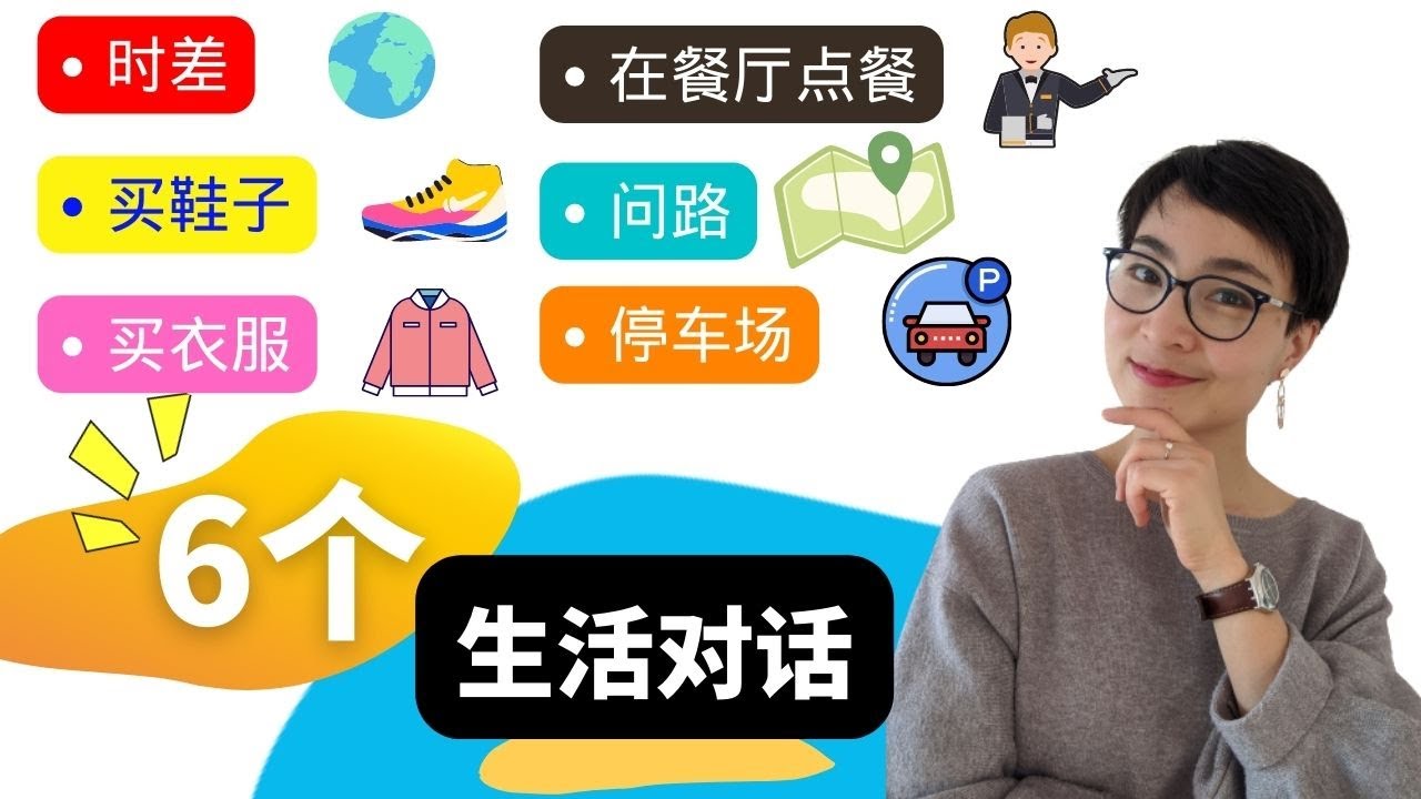 6个生活对话 - 【时差，问路，买鞋子，买衣服，用中文点餐，停车场】 | C037