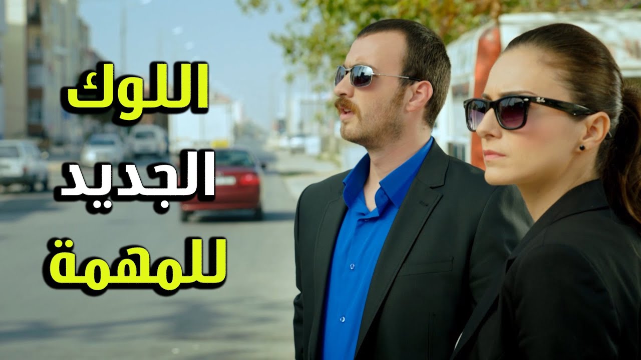 عاكف وعائشة بمهمة جديدة للفريق جوا الفندق - الفريق الأول 2