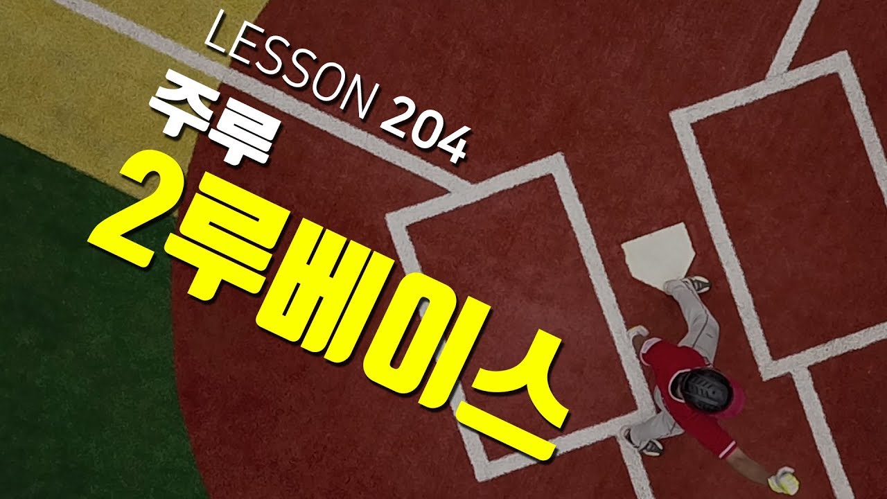 [ 빠따형 ] 204_주루_그 어렵다는 2루에서 3루 스틸이 쉬워지는 꿀팁-! 2루 리드는 그때 그때 다르다??