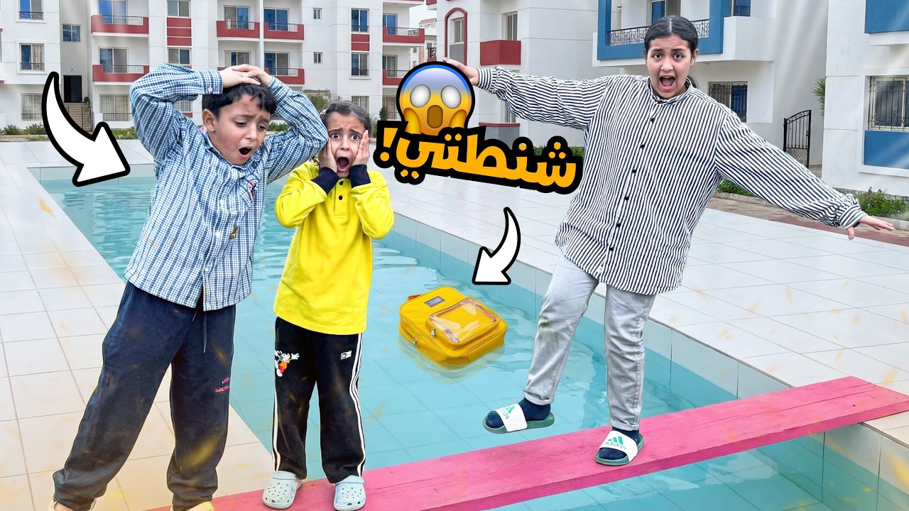 بنت صغيرة ترمي الشنطة داخل النهر - شوف حصل اية !!