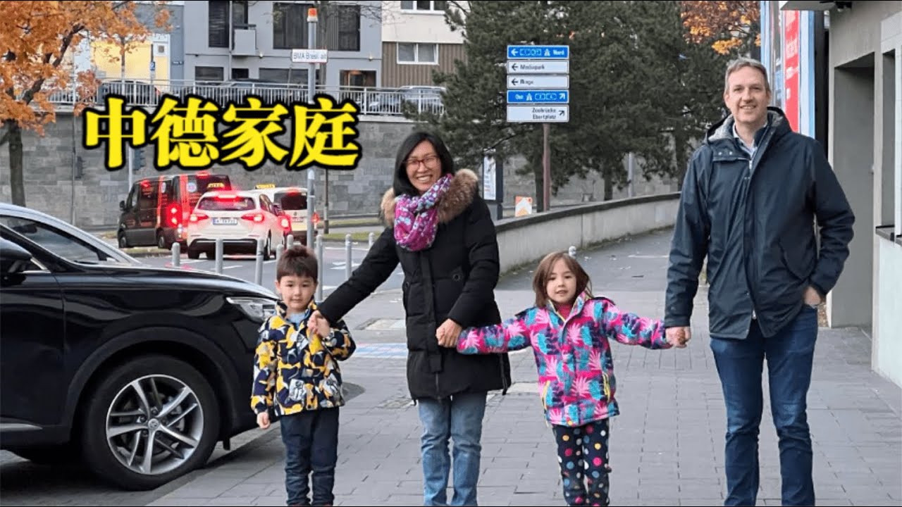 中德四口之家，在德国住什么样的房子？
